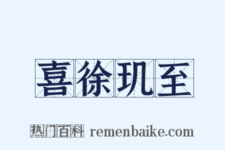 喜徐玑至是什么意思的图片